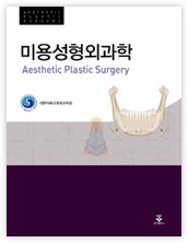 미용성형외과학 Aesthetic Plastic Surgery 표지